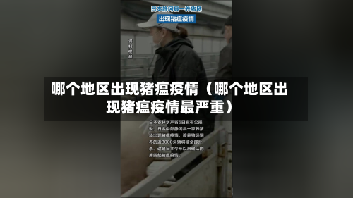 哪个地区出现猪瘟疫情（哪个地区出现猪瘟疫情最严重）-第1张图片