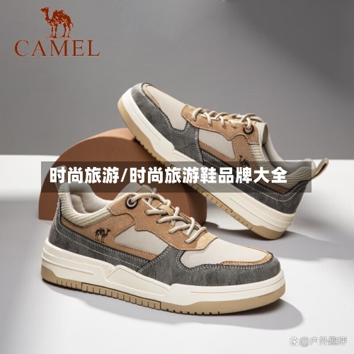 时尚旅游/时尚旅游鞋品牌大全-第1张图片
