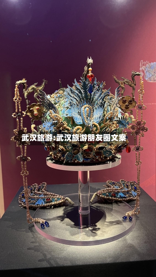 武汉旅游:武汉旅游朋友圈文案-第1张图片