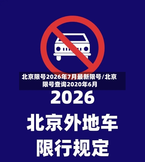 北京限号2026年7月最新限号/北京限号查询2020年6月-第1张图片
