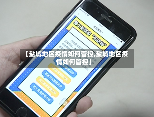 【盐城地区疫情如何管控,盐城地区疫情如何管控】-第1张图片