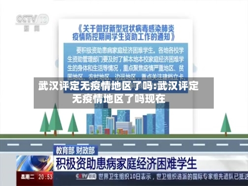 武汉评定无疫情地区了吗:武汉评定无疫情地区了吗现在-第1张图片