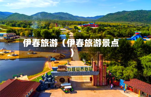 伊春旅游(伊春旅游景点)-第1张图片