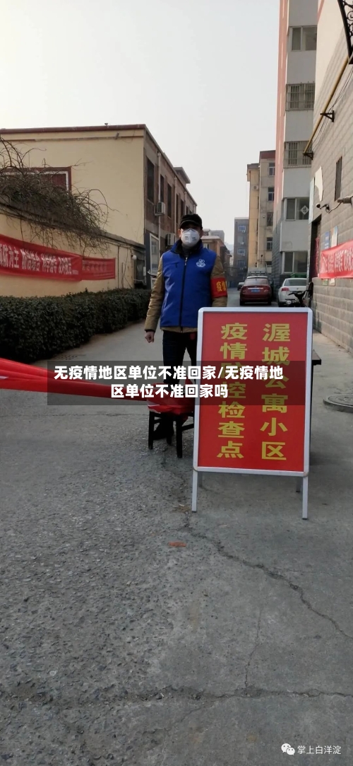 无疫情地区单位不准回家/无疫情地区单位不准回家吗-第1张图片