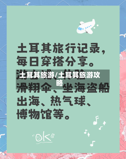 土耳其旅游/土耳其旅游攻略-第1张图片