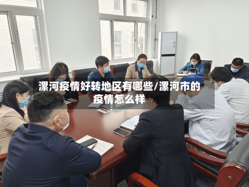 漯河疫情好转地区有哪些/漯河市的疫情怎么样-第1张图片