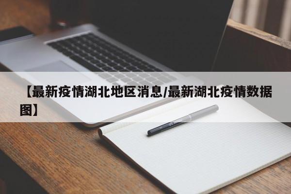 【最新疫情湖北地区消息/最新湖北疫情数据图】